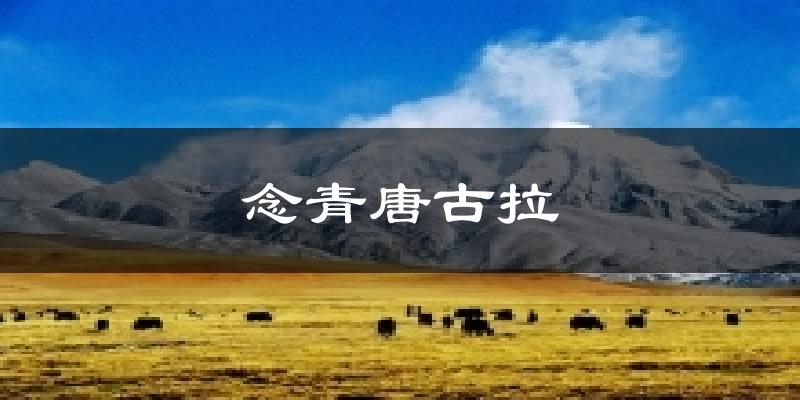 念青唐古拉今日天气