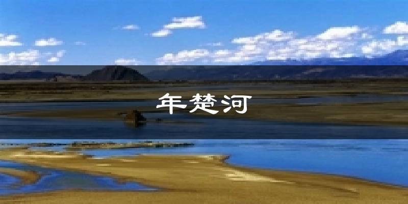 年楚河今日天气