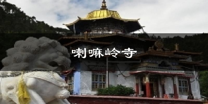 喇嘛岭寺今日天气