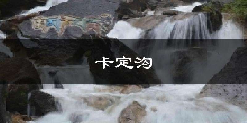 卡定沟今日天气
