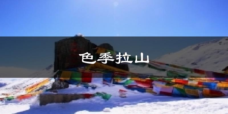 色季拉山今日天气