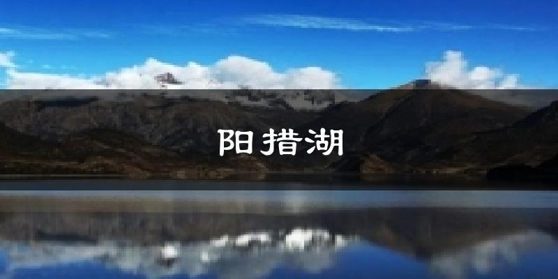阳措湖今日天气