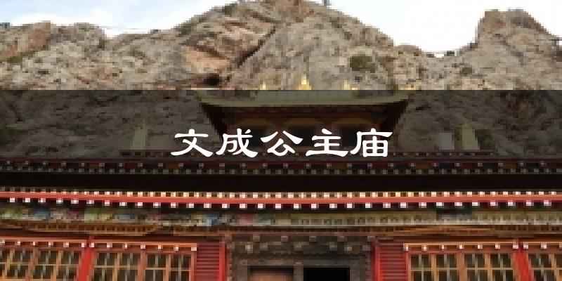 文成公主庙天气未来15天