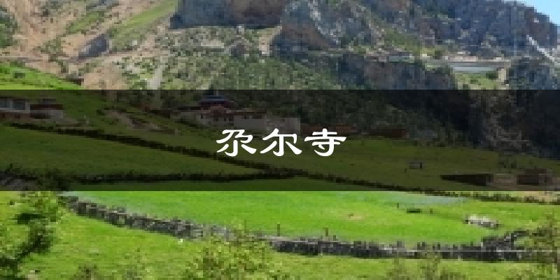 尕尔寺今日天气