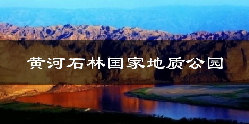 黄河石林国家地质公园天气未来15天