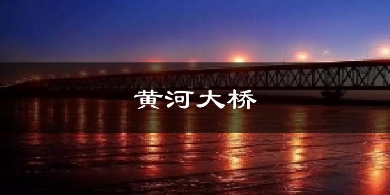 黄河大桥今日天气