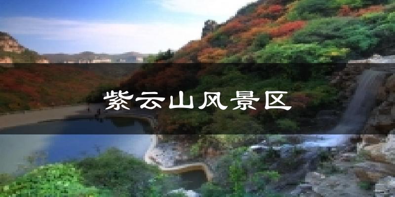 紫云山风景区今日天气