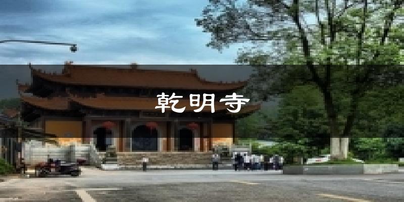 乾明寺天气未来15天