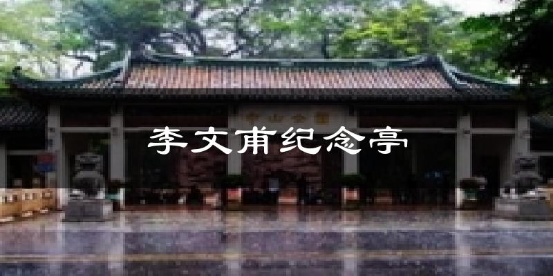 李文甫纪念亭气温