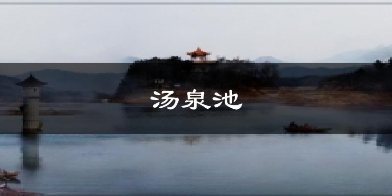 汤泉池天气未来15天