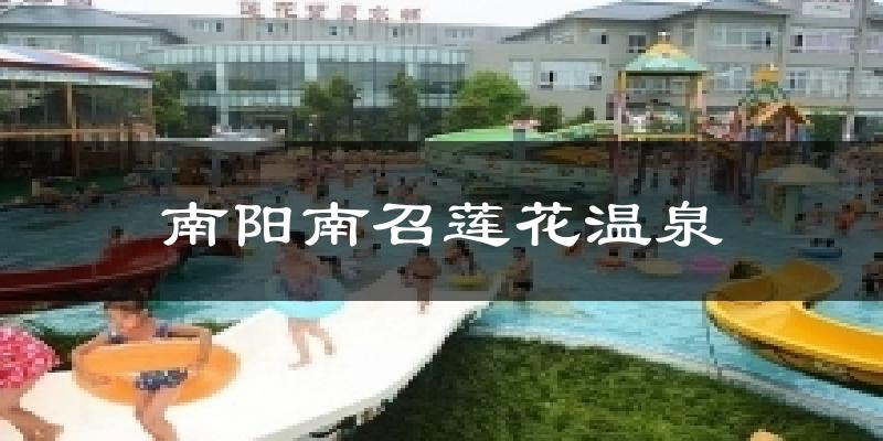南阳南召莲花温泉天气未来15天