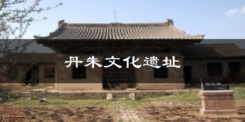 丹朱文化遗址今日天气