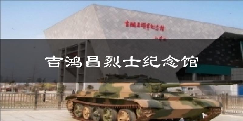 吉鸿昌烈士纪念馆今日天气