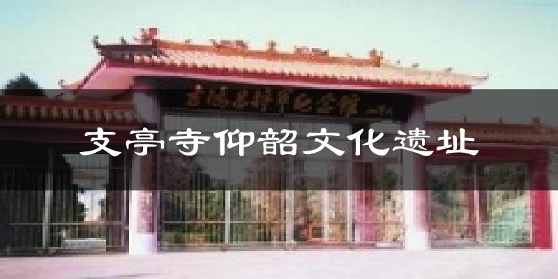 支亭寺仰韶文化遗址天气未来15天
