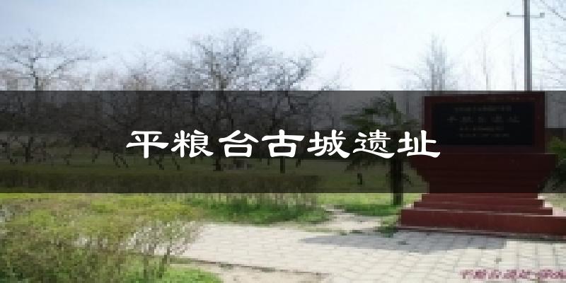 平粮台古城遗址天气未来15天