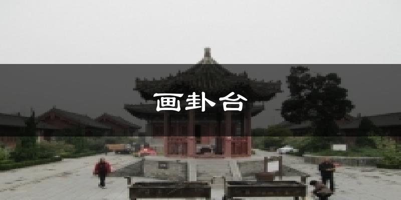 画卦台天气未来15天