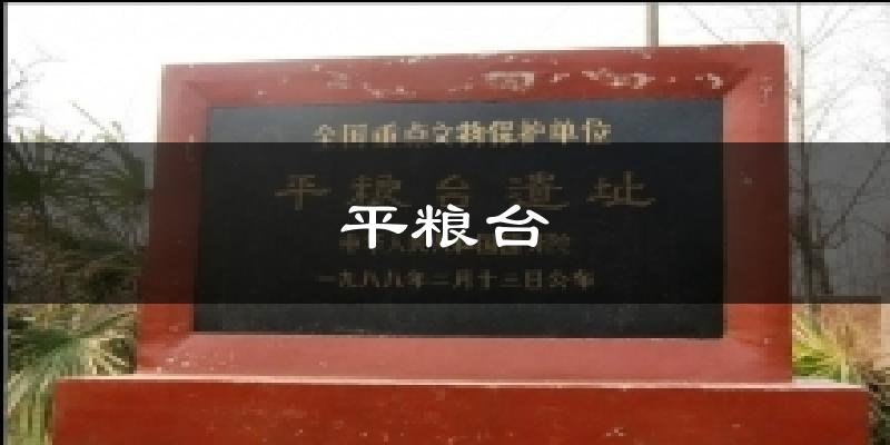 平粮台天气未来15天