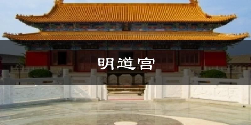 明道宫天气未来15天