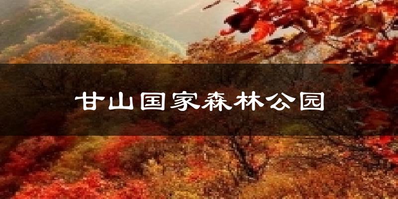 甘山国家森林公园天气未来15天