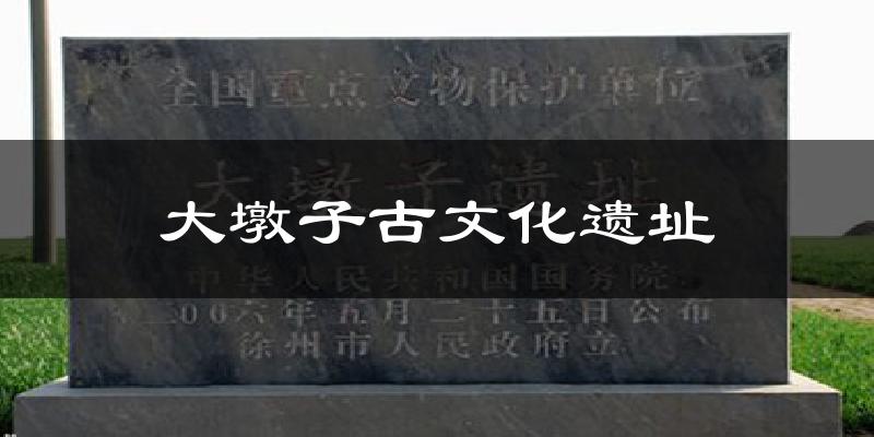 大墩子古文化遗址天气未来15天