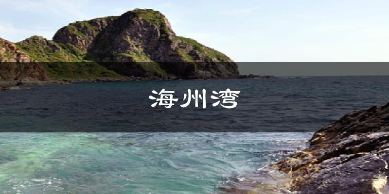 海州湾气温