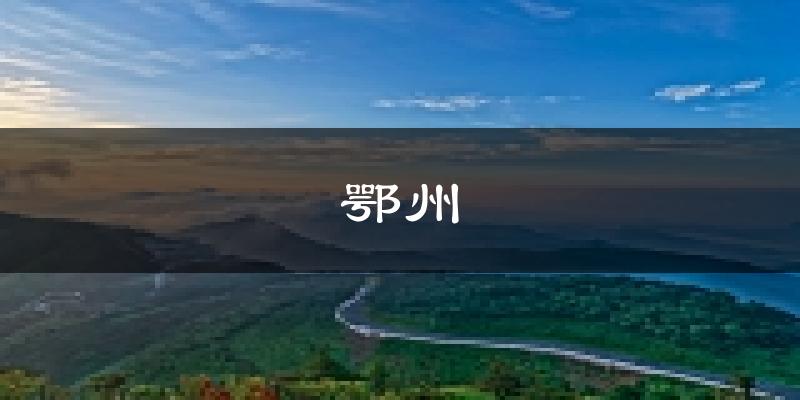 鄂州天气预报未来一周