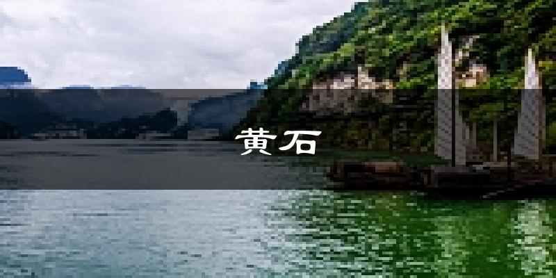黄石天气预报未来一周