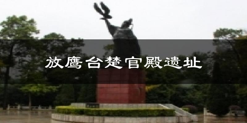 放鹰台楚官殿遗址今日天气