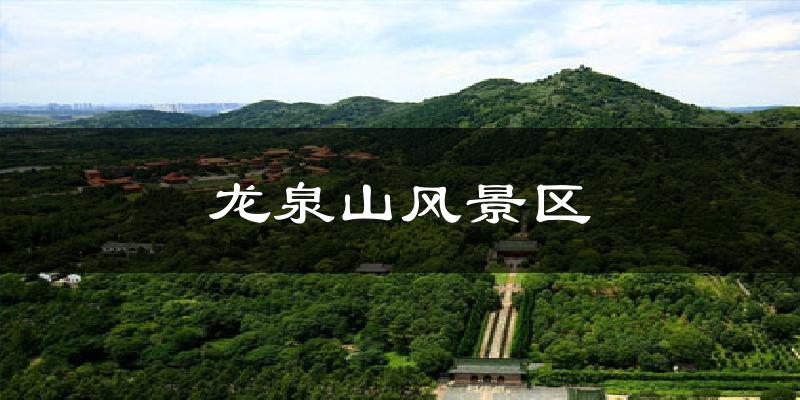 龙泉山风景区天气未来15天