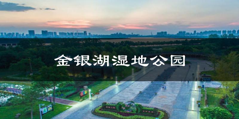 金银湖湿地公园天气未来15天