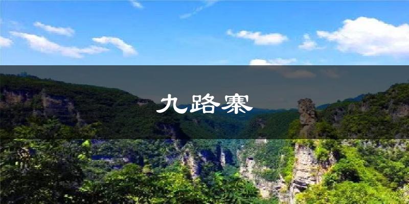 九路寨气温