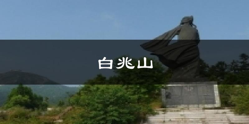 白兆山今日天气