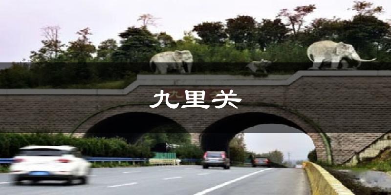 九里关气温