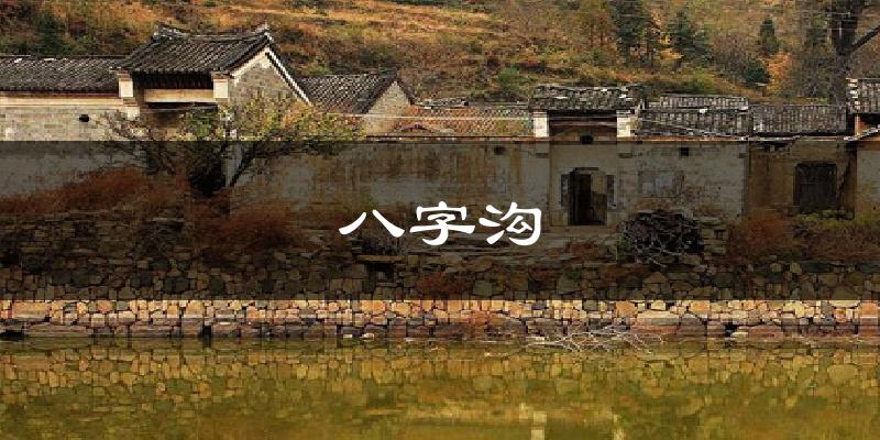 八字沟天气未来15天