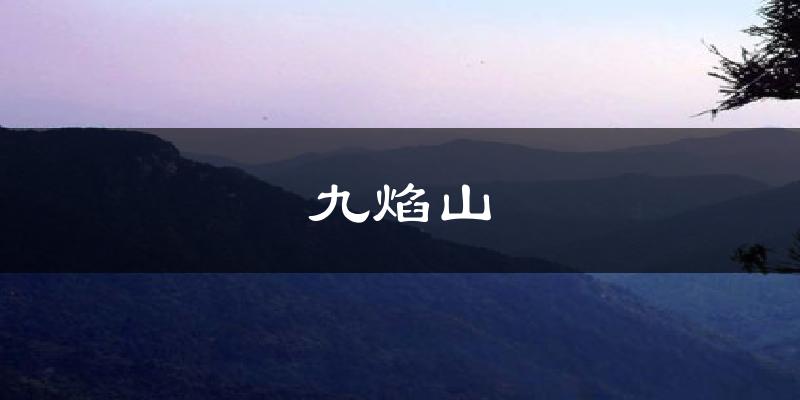 九焰山气温