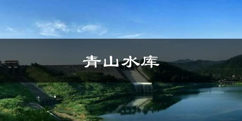 青山水库气温