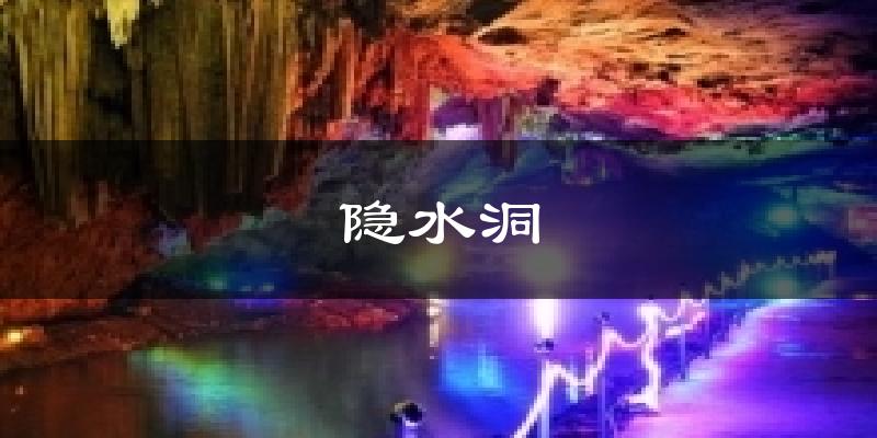 隐水洞今日天气