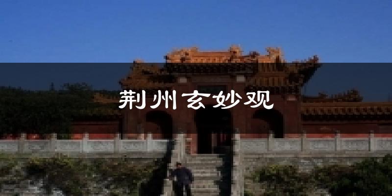 荆州玄妙观天气未来15天