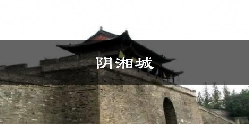 阴湘城天气未来15天