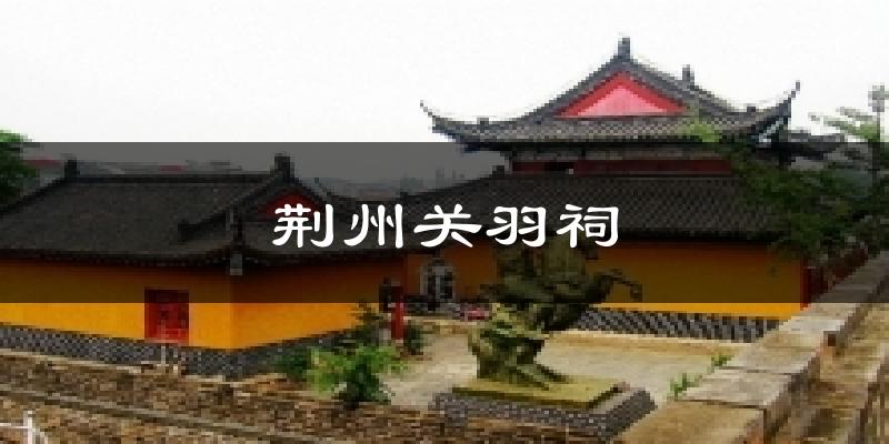 荆州关羽祠天气未来15天