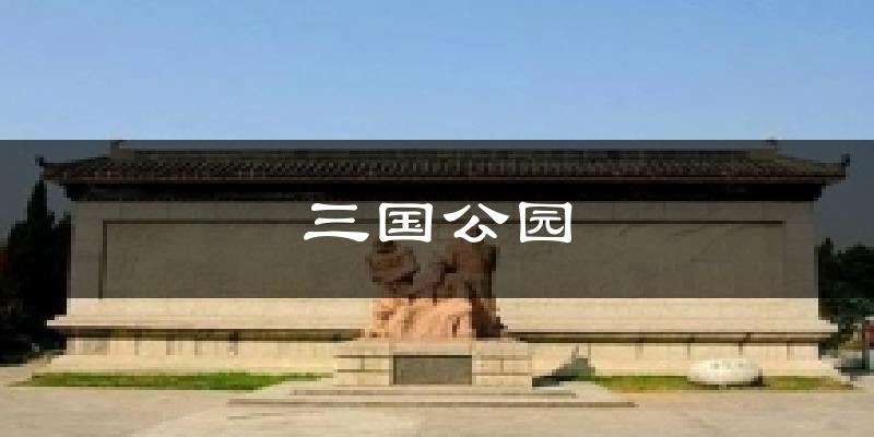 三国公园天气未来15天