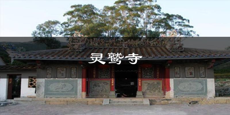 灵鹫寺天气未来15天