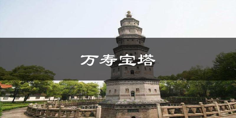 万寿宝塔气温