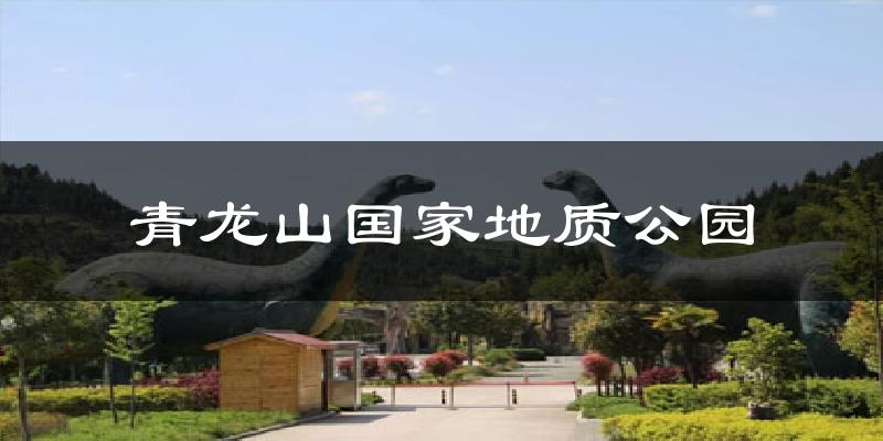 青龙山国家地质公园天气未来15天