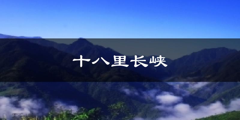 十八里长峡今日天气