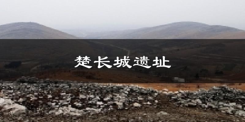 楚长城遗址气温