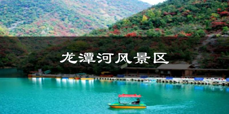 龙潭河风景区气温