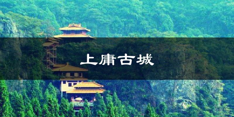 上庸古城天气未来15天