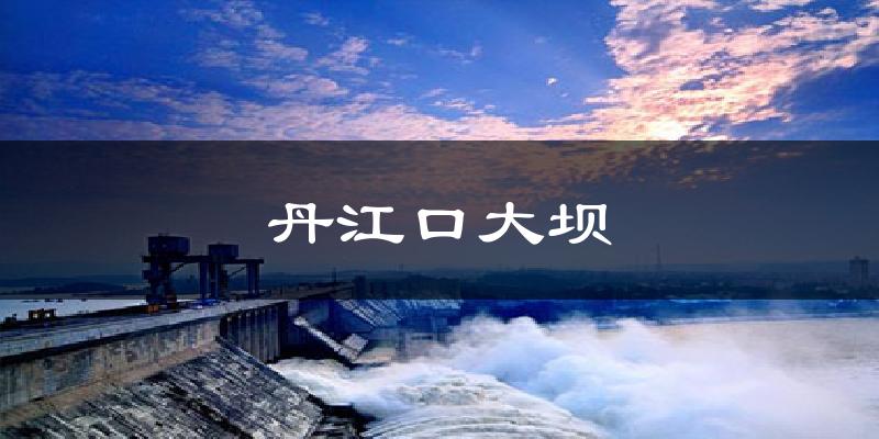 丹江口大坝今日天气