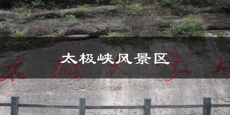 太极峡风景区今日天气